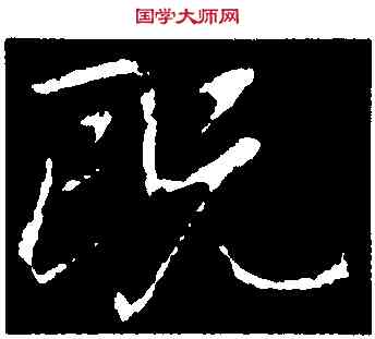 既,王獻之,書法字典